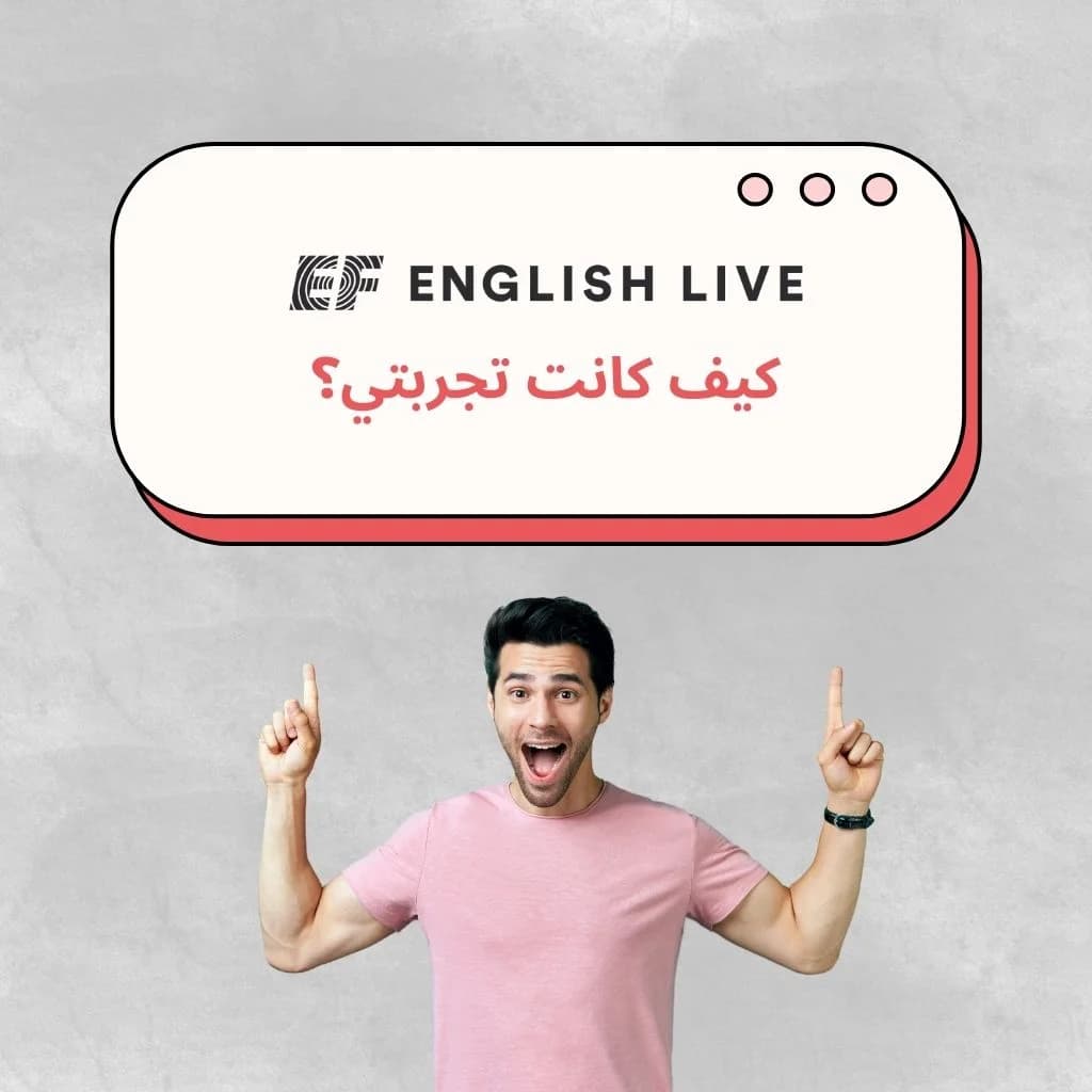 هل أنت فضولي بشأن دورة اللغة الإنجليزية عبر الإنترنت EF English Live؟ يمكنك قراءة نوعية تجربتي مع EF English Live التي ستحصل عليها.