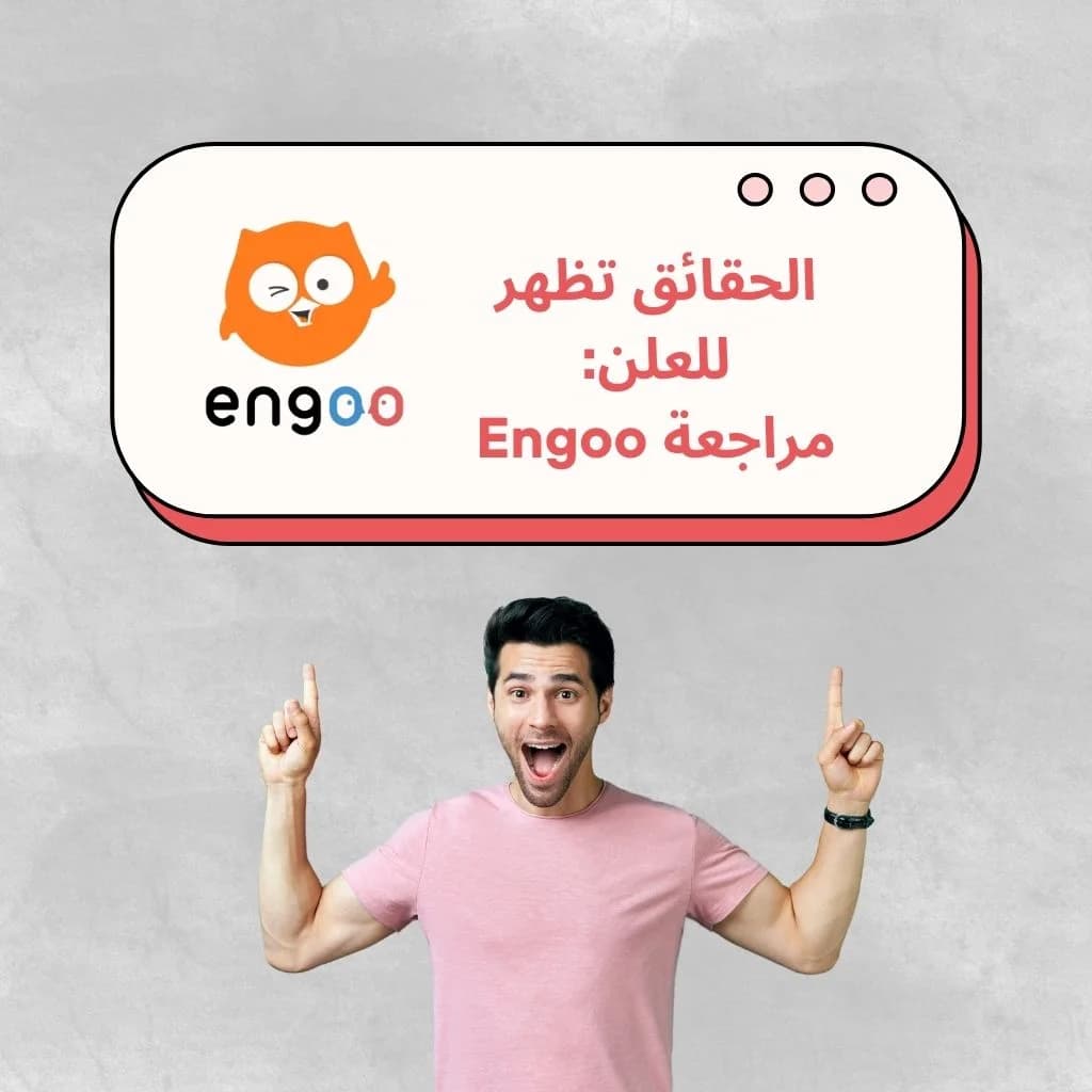 مراجعة Engoo الخاصة بنا تساهم في كشف الحقائق. في هذا المقال، نقدم لكم Engoo ونتناول الجوانب الإيجابية التي يمكن أن تضيفها لكم.