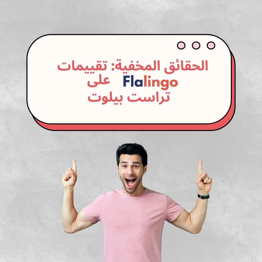 هل حصلت تقييمات فلالينجو على تراست بيلوت على درجة النجاح؟ في هذا المقال، سنوضح كل شيء ونقدم لكم صورة واضحة عن أداء فلالينجو. تنبيه للمهتمين!