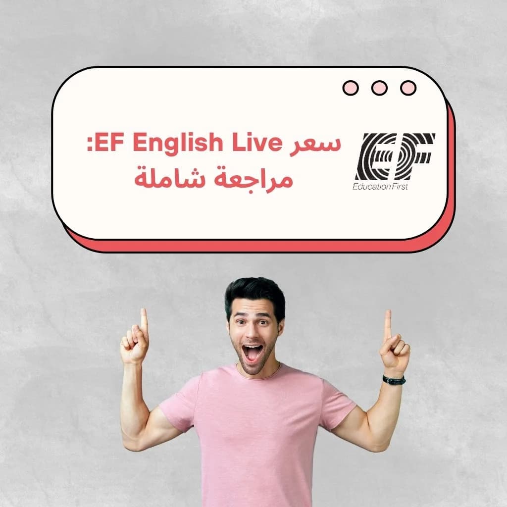 لقد قارنا أسعار EF English Live وجودة التعليم. بالإضافة إلى ذلك، قمنا بإدراج أسعار EF English Live لأولئك الذين يتعلمون.