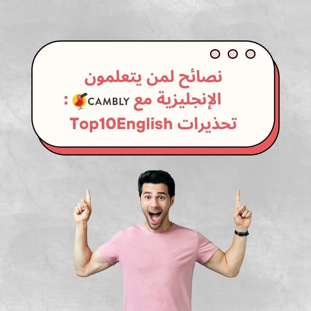 نصائح لمن يتعلمون الإنجليزية مع كامبلي! اكتشف ما تحتاج لفعله للحصول على أقصى استفادة من تعليم اللغة الإنجليزية عبر الإنترنت في هذا المقال!