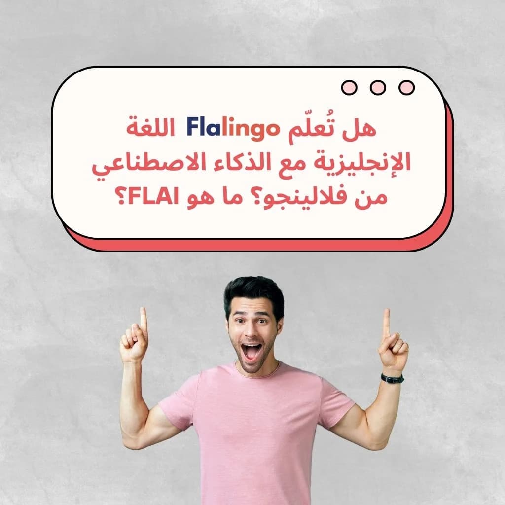 هل تُعلّم فلالينجو الإنجليزية بالذكاء الاصطناعي؟ دعونا نتعرف على فوائد FLAI لتعليم الإنجليزية عبر الإنترنت مع الذكاء الاصطناعي من فلالينجو.