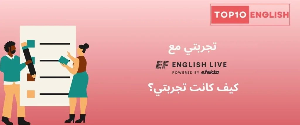 تجربتي مع EF English Live: كيف كانت تجربتي؟